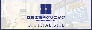 はさま歯科クリニック